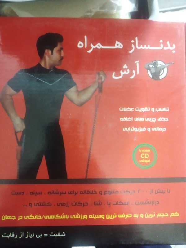 کش بدنسازي همراه آرش  - تصویر ۱