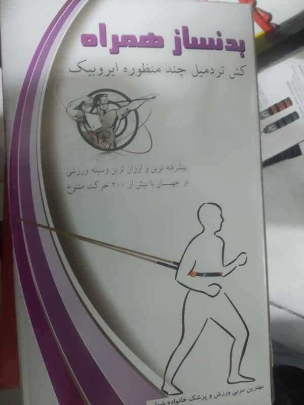 کش بدنساز همراه - تصویر ۱
