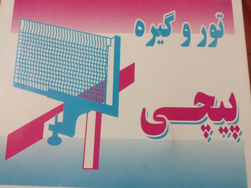 تور و گيره پينگ پنگ پيچي توربافان