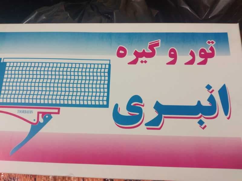 تور و گيره پينگ پنگ انبری توربافان